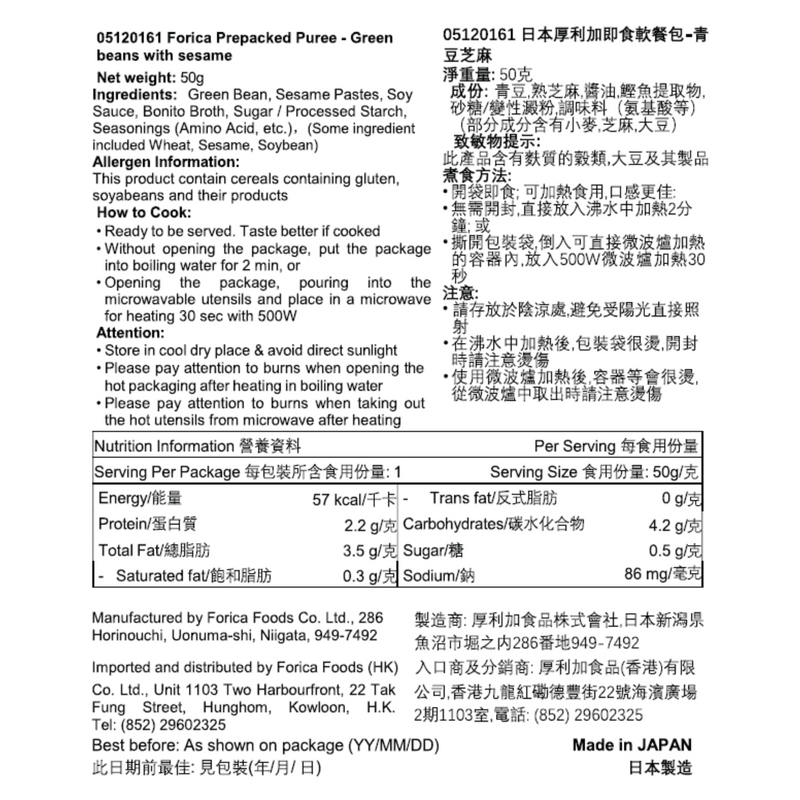 日本厚利加 Forica 美味Mixer 青豆拌芝麻 (50克｜IDDSI等級4)