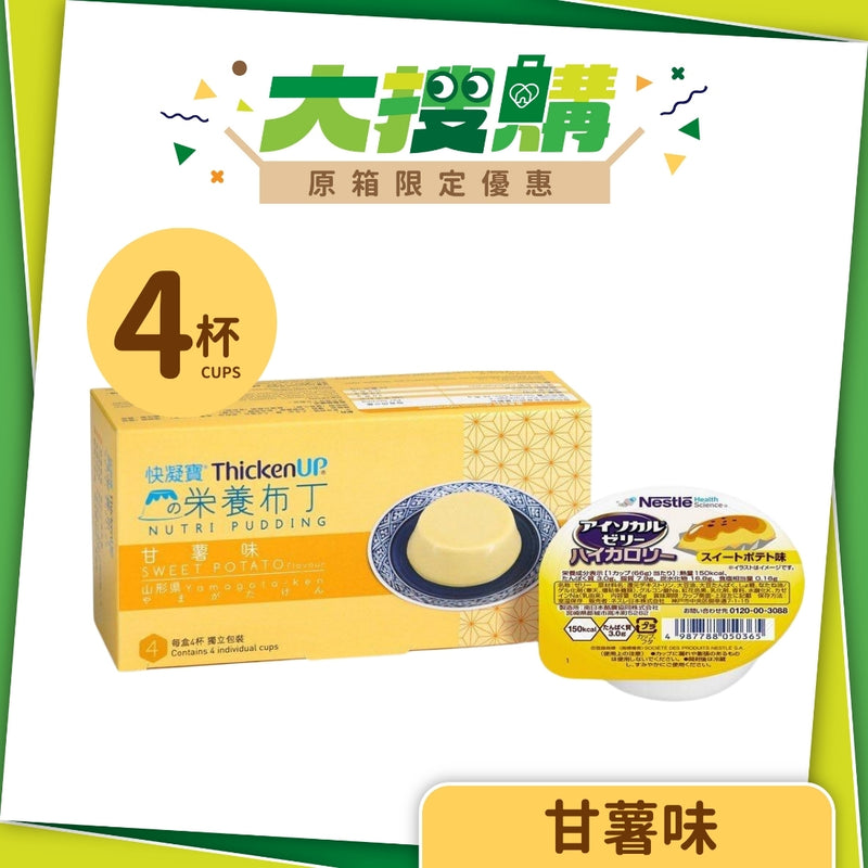 雀巢快凝寶營養布丁 (甘薯味) (4杯/盒)