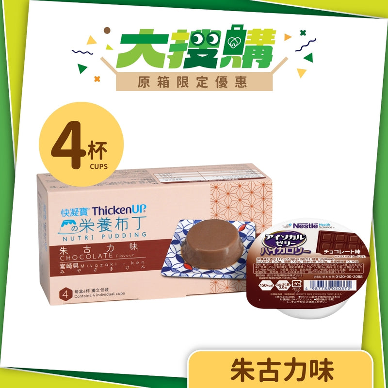 雀巢快凝寶營養布丁 (朱古力味) (4杯/盒)