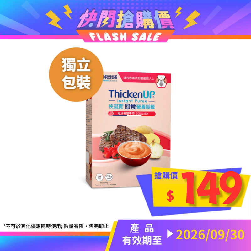 雀巢快凝寶® 匈牙利燴牛肉即食營養糊餐 (獨立包裝) (1盒6包)