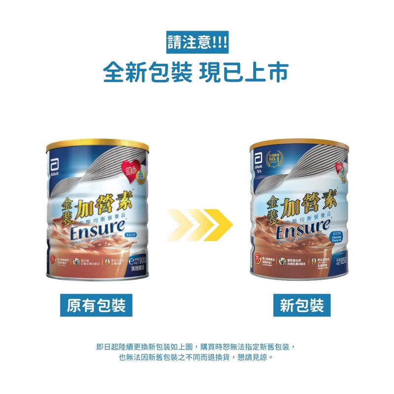 雅培金裝加營素營養補充品 (雲呢拿味/朱古力味) (850克)