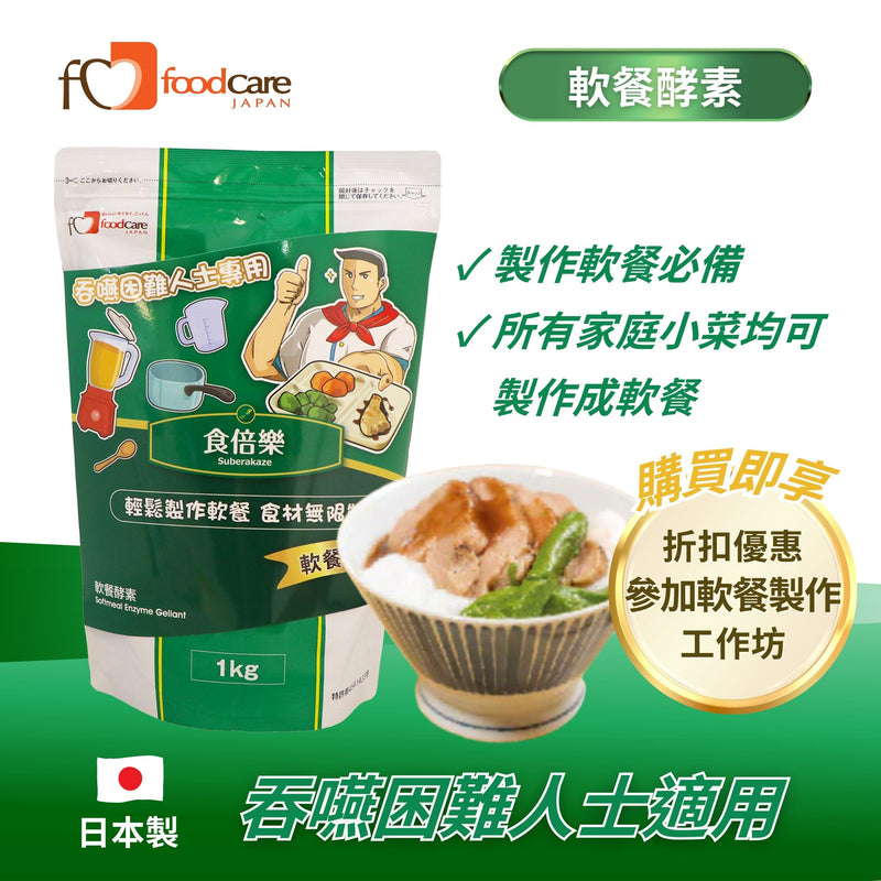 日本foodcare 食倍樂軟餐酵素 (1公斤)