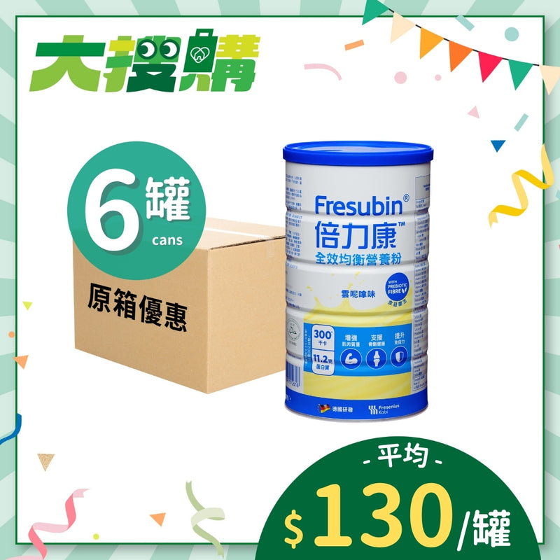 [原箱] Fresenius Kabi 倍力康全效均衡營養粉 (6罐) (新包裝)
