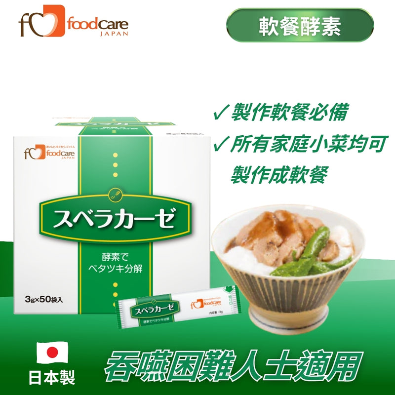 日本foodcare 食倍樂軟餐酵素 (150克)