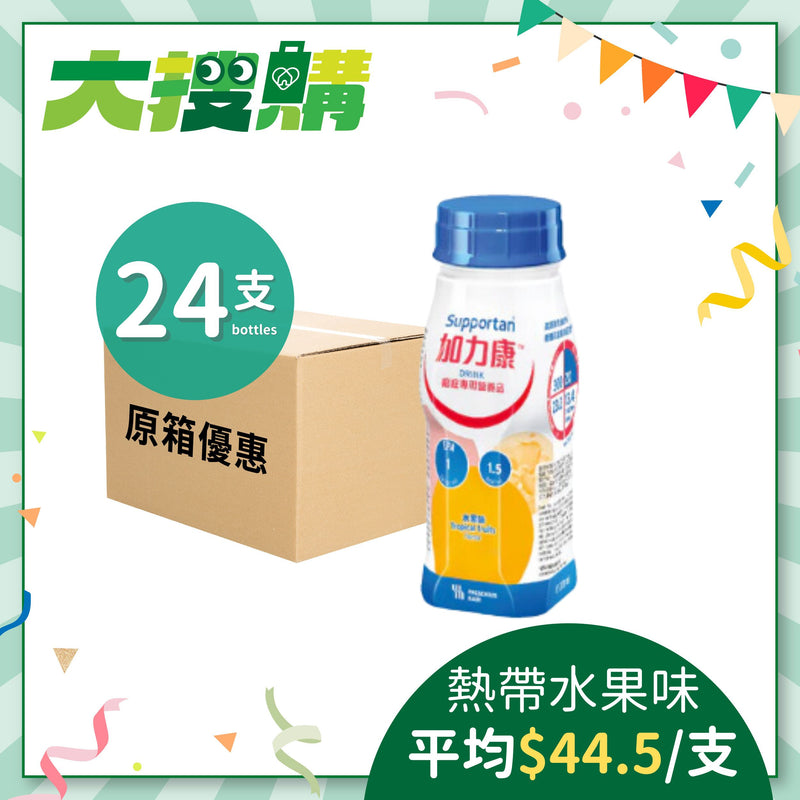 [原箱] Fresenius Kabi 加力康癌症專用營養品 (熱帶水果味/咖啡味/菠蘿椰子味) (24支)