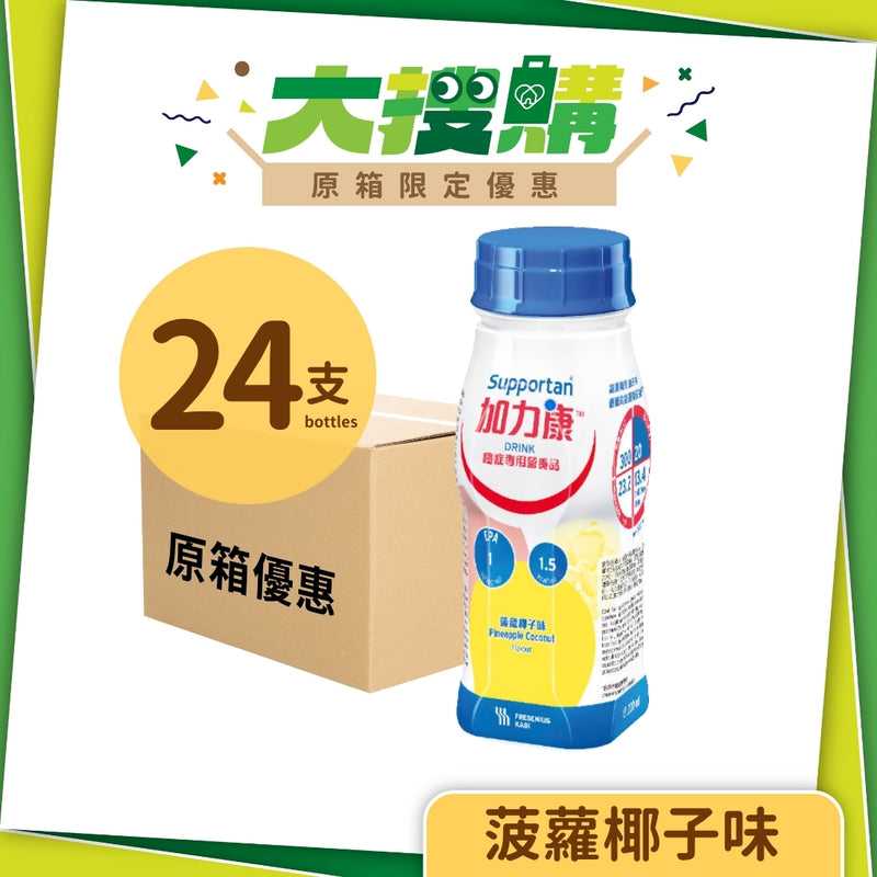 [原箱] Fresenius Kabi 加力康癌症專用營養品 (熱帶水果味/咖啡味/菠蘿椰子味) (24支)