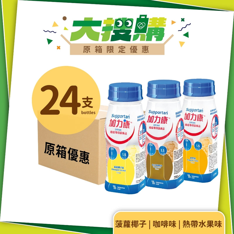 [原箱] Fresenius Kabi 加力康癌症專用營養品 (熱帶水果味/咖啡味/菠蘿椰子味) (24支)