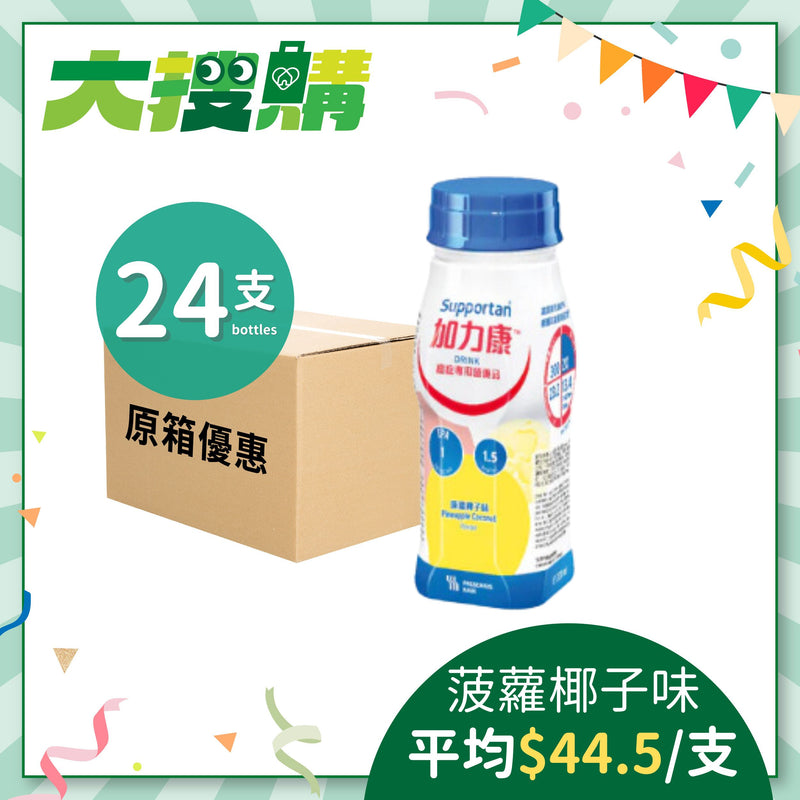 [原箱] Fresenius Kabi 加力康癌症專用營養品 (熱帶水果味/咖啡味/菠蘿椰子味) (24支)