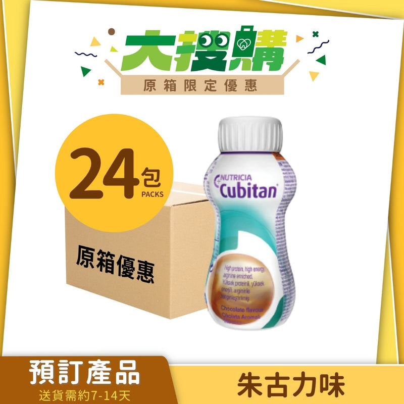[原箱] Nutricia Cubitan速氨健營養補充飲品 (朱古力味/雲尼拿味) (24支) [預訂貨品]