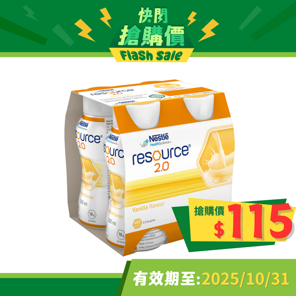 雀巢力源素® 2.0 (雲呢拿味) (4支)