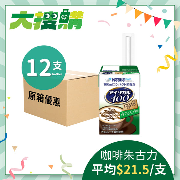 [原箱] 雀巢愛素寶® Isocal® 100 mini 高能量營養品 (咖啡朱古力味) (12包)