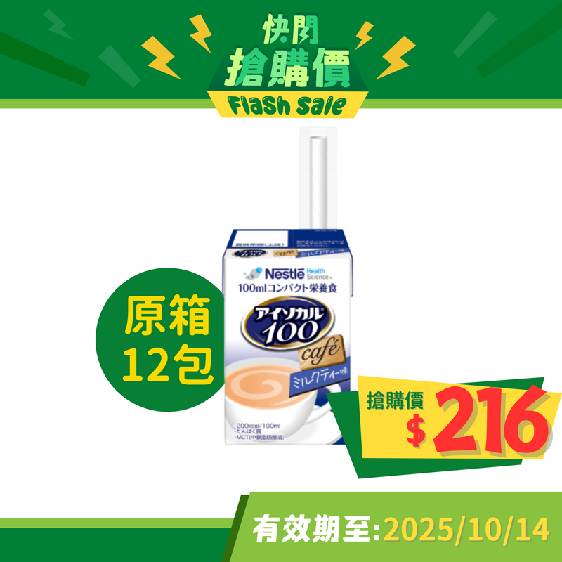 [原箱] 雀巢愛素寶® Isocal® 100 mini 高能量營養品 (日式奶茶味) (12包)