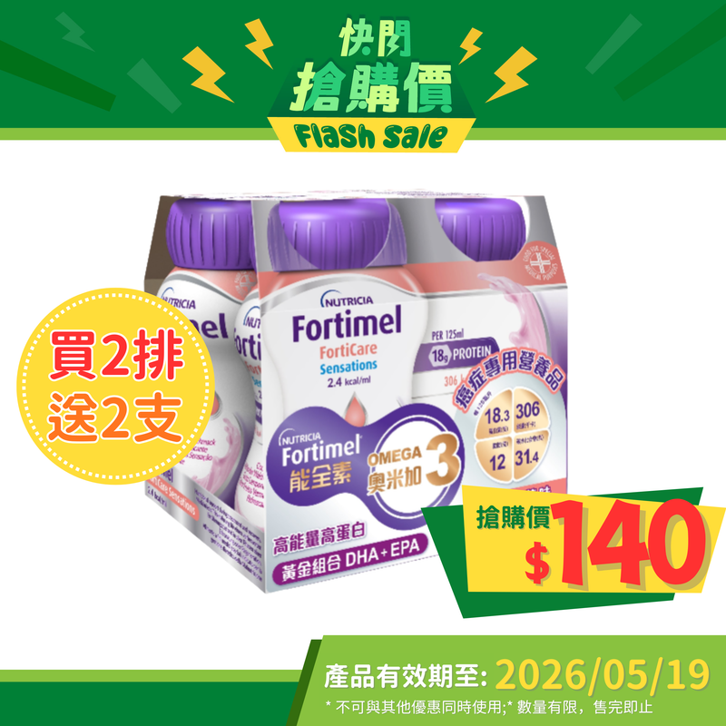 Nutricia Fortimel FortiCare Sensations能全素奧米加3 - 癌症專用營養品 (4支)