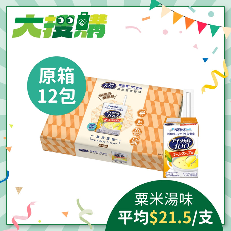 [原箱] 雀巢愛素寶® Isocal® 100 mini 高能量營養品 (粟米湯味) (12包)