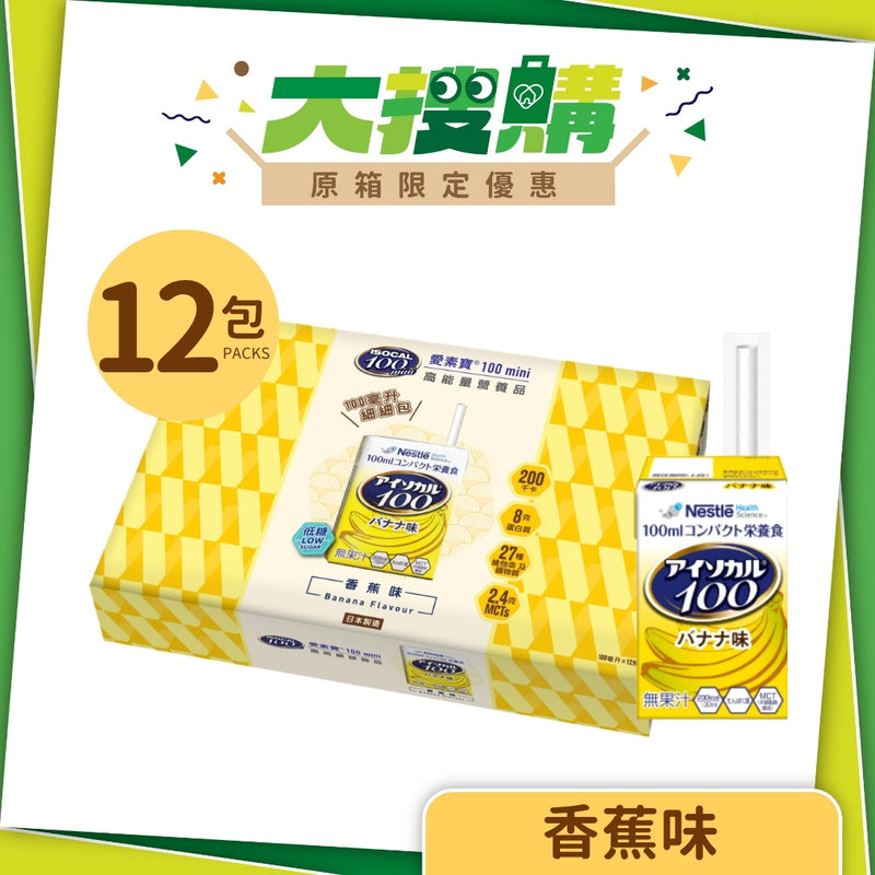 [原箱] 雀巢愛素寶® Isocal® 100 mini 高能量營養品 (香蕉味) (12包)