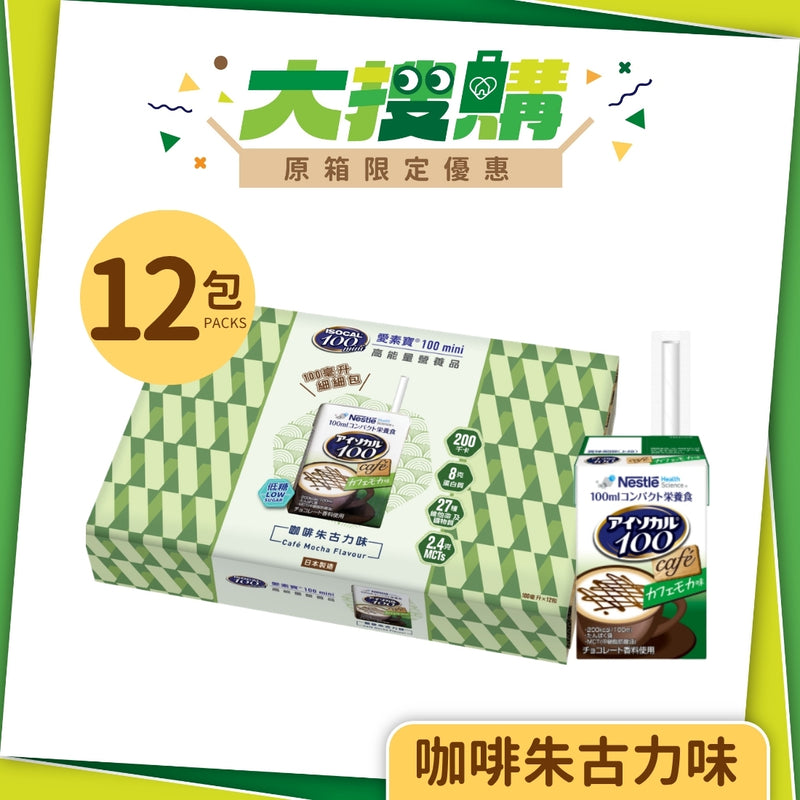 [原箱] 雀巢愛素寶® Isocal® 100 mini 高能量營養品 (咖啡朱古力味) (12包)