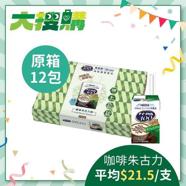 [原箱] 雀巢愛素寶® Isocal® 100 mini 高能量營養品 (咖啡朱古力味) (12包)