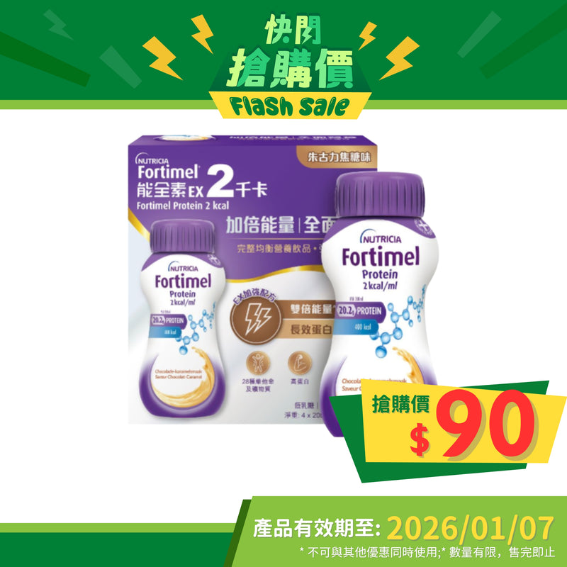 Nutricia Fortimel 能全素 EX 2千卡高能量營養品 (朱古力焦糖味) (4支)