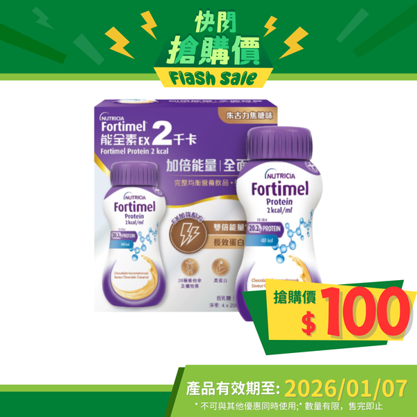 Nutricia Fortimel 能全素 EX 2千卡高能量營養品 (朱古力焦糖味) (4支)