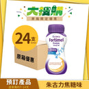 [原箱] Nutricia Fortimel 能全素 EX 2千卡高能量營養品 (朱古力焦糖味/雲尼拿味) (24支)[預訂貨品]