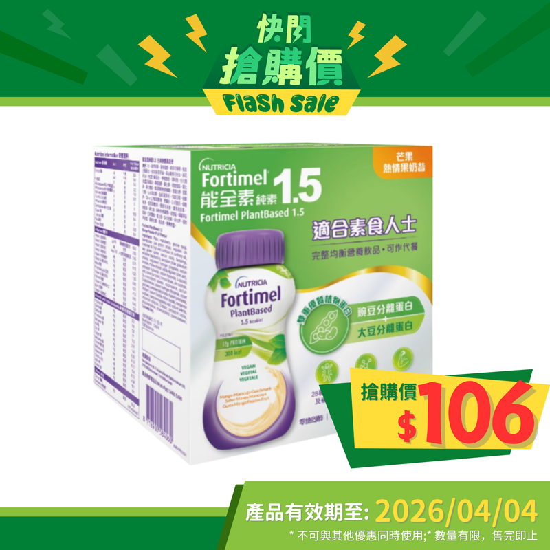 Nutricia Fortimel PlantBased 能全素 純素 1.5 (芒果熱情果味) (4支)