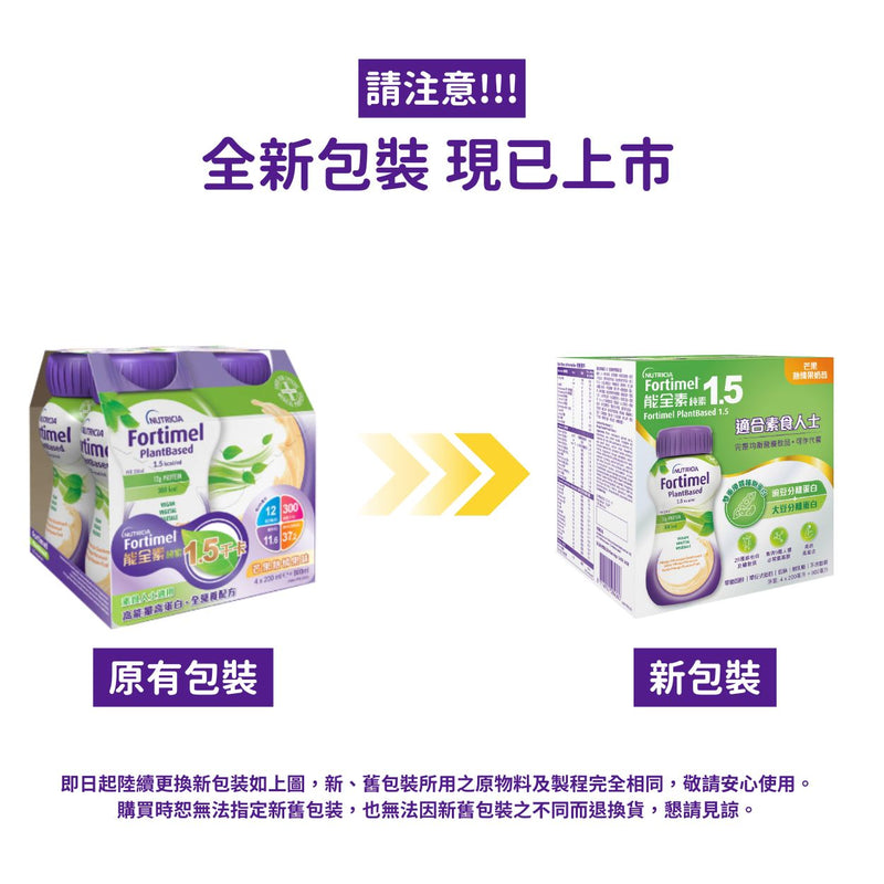 Nutricia Fortimel PlantBased 能全素 純素 1.5 (芒果熱情果味) (4支)