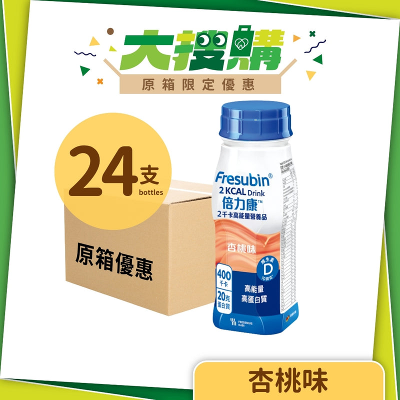 [原箱] Fresenius Kabi 倍力康 2千卡高能量營養品 (杏桃味/雲呢拿味/雜莓味) (24支)