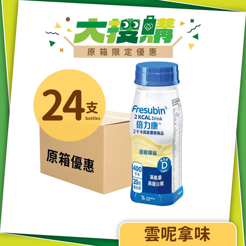 [原箱] Fresenius Kabi 倍力康 2千卡高能量營養品 (杏桃味/雲呢拿味/雜莓味) (24支)