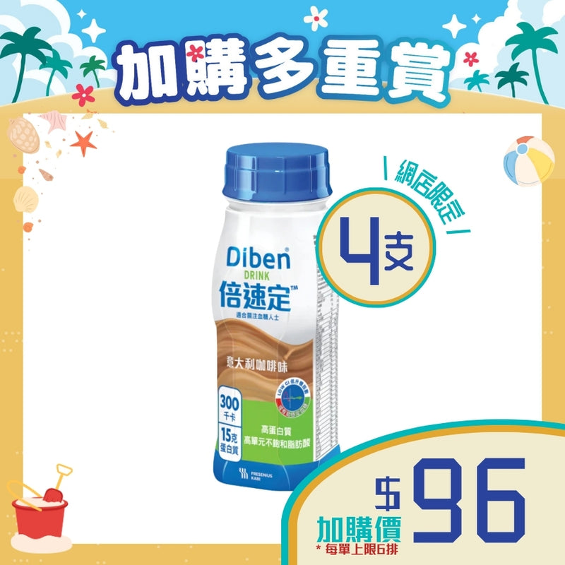 [加購品] Fresenius Kabi 倍速定營養品 (意大利咖啡味) (4支)