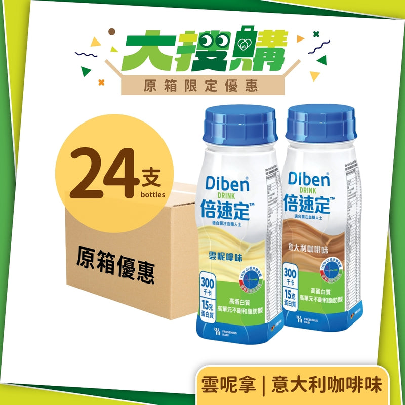 [原箱] Fresenius Kabi 倍速定營養品 (雲呢拿味/意大利咖啡味) (24支)