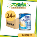 [原箱] 雅培Pulmocare肺營素肺病專用品(24罐)