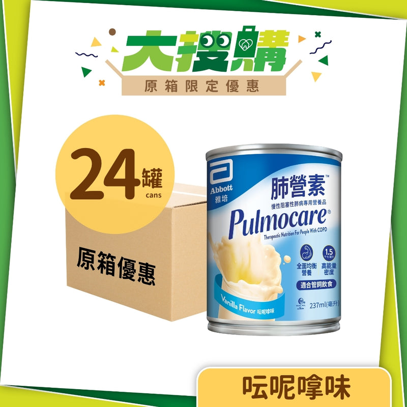 [原箱] 雅培Pulmocare肺營素肺病專用品(24罐)