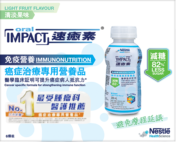 雀巢Oral Impact 速癒素癌症治療專用營養品 (即飲裝) (清淡果味) - 減糖配方(6支/盒) [預訂貨品]
