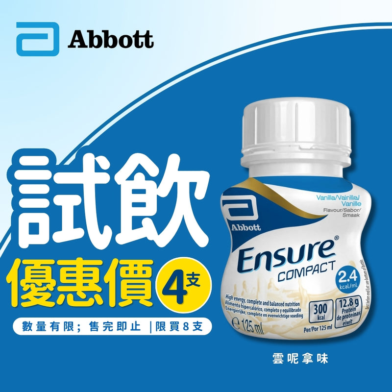 [試飲優惠] 雅培Ensure® Compact 加營素 2.4 高能量高蛋白濃縮即飲裝 (4支)(雲呢拿味/拿鐡咖啡味)