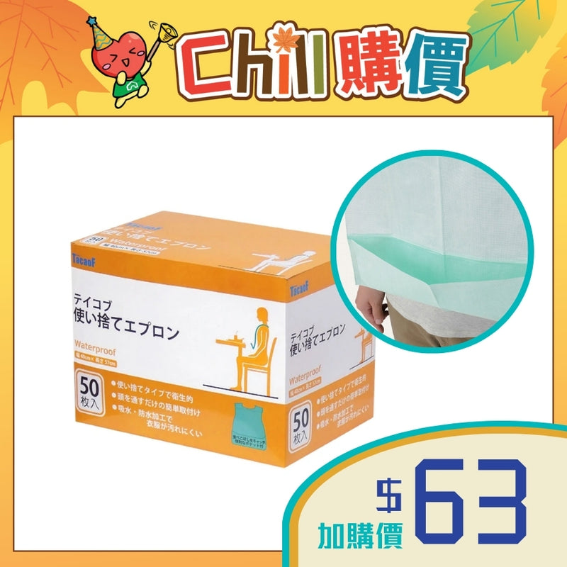 [加購品]日本Tacaof 即棄餵食圍裙 (50個/盒)