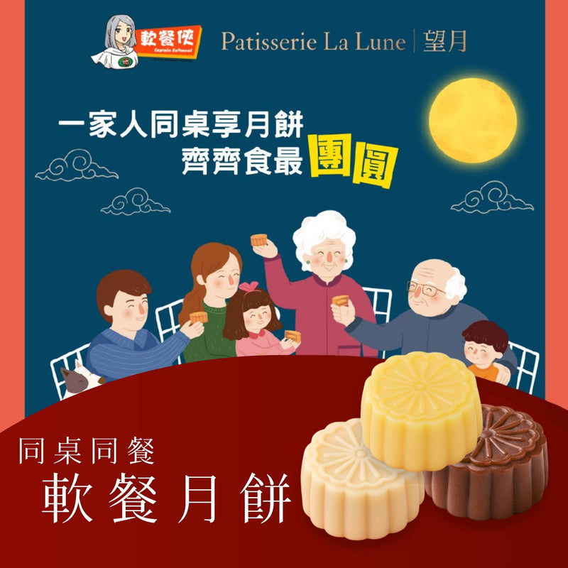 【預訂貨品】軟餐俠x望月 - 同桌同餐軟餐月餅 (香港製造)