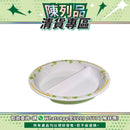 【陳列品清貨專區】日本Sanshin隔板碟(兩間隔)