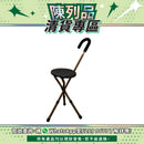 【陳列品清貨專區】銀適拐杖椅