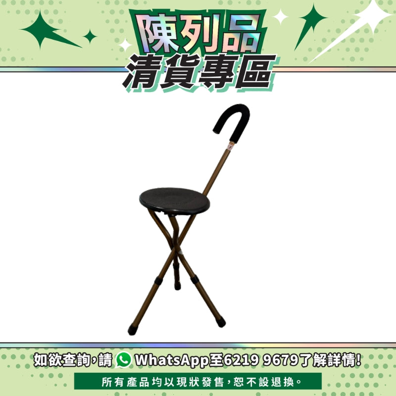 【陳列品清貨專區】銀適拐杖椅