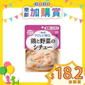 [換購品] 日本kewpie雞肉燉蔬菜 (100克 | UDF等級 1 | 難以咀嚼較大且硬食材人士適用)