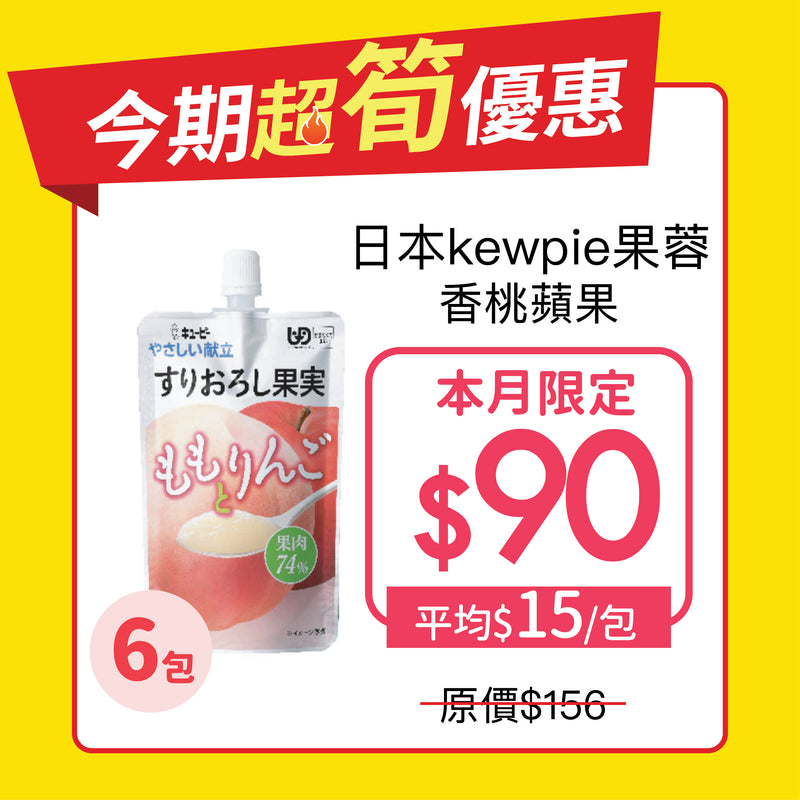 [限量優惠] 日本kewpie果蓉 (香桃蘋果)(6包) (100克 | UDF等級4 | 難以咀嚼固態食物人士適用) (副本)