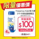 [限量優惠] Fresenius Kabi 倍力康 2千卡高能量營養品 (雲呢拿味) (4支)