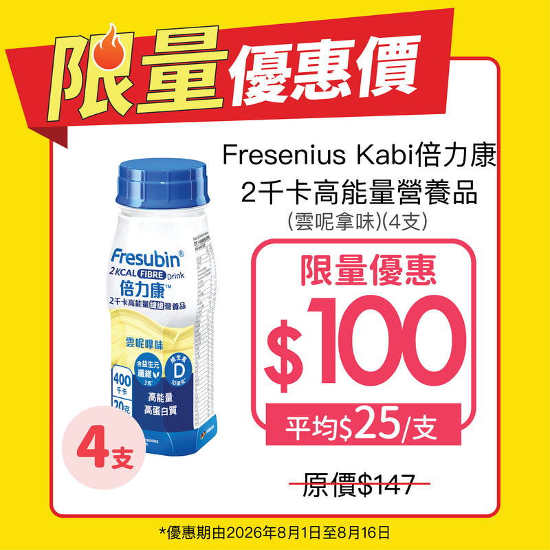 [限量優惠] Fresenius Kabi 倍力康 2千卡高能量營養品 (雲呢拿味) (4支)