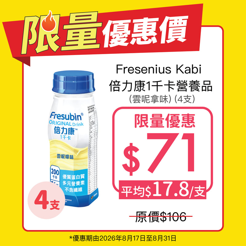 [限量優惠] Fresenius Kabi 倍力康1千卡營養品 (雲呢拿味) (4支)
