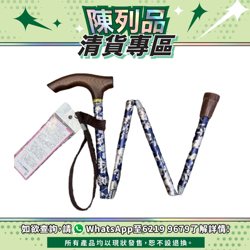 【陳列品清貨專區】日本TacaoF 摺合式花紋拐杖(深藍花)