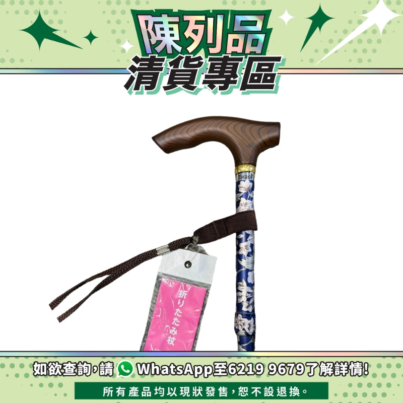 【陳列品清貨專區】日本TacaoF 摺合式花紋拐杖(深藍花)