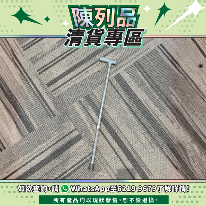 【陳列品清貨專區】T型可調式鋁合金拐杖