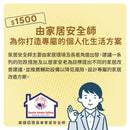 上門家居安全評估服務