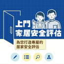 上門家居安全評估服務