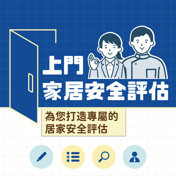 上門家居安全評估服務